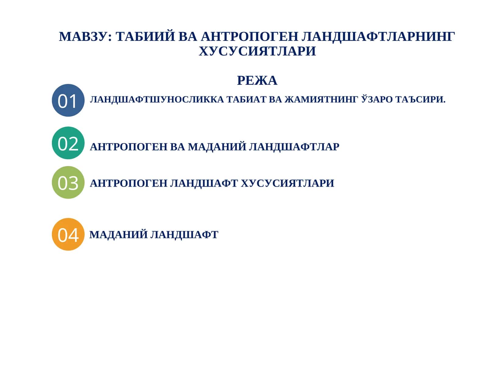 Табиий ва антропоген ландшафтларнинг хусусиятлари 1