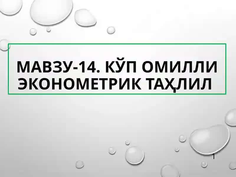 Кўп омилли эконометриктаҳлил