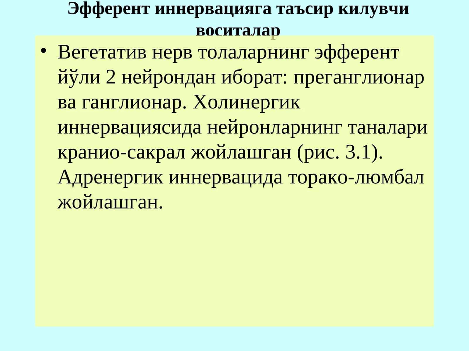 Эфферент иннервацияга таъсир килувчи воситалар 1