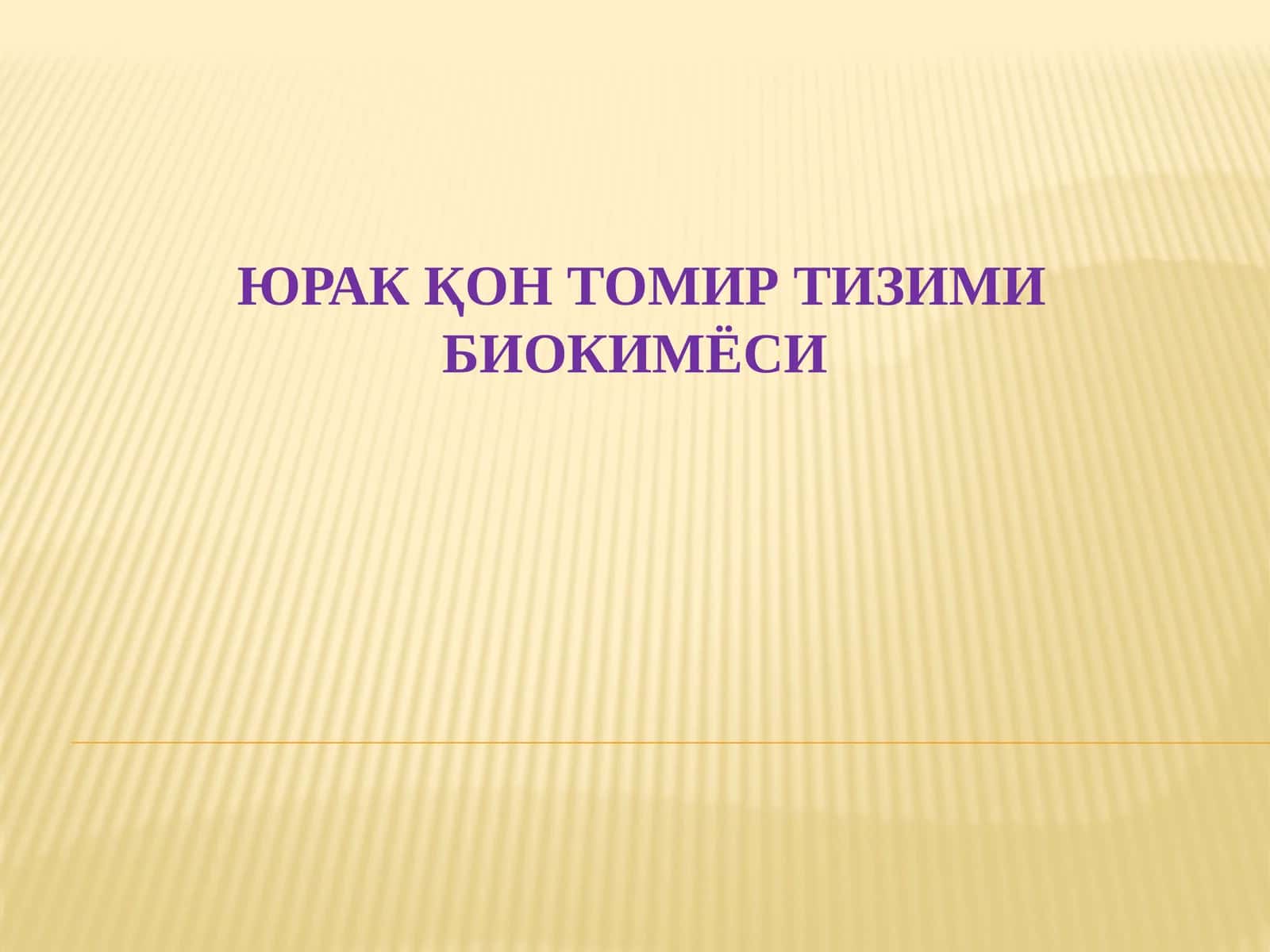 Юракқон томир тизими биокимёси 1