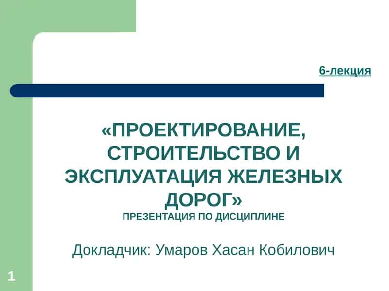 Проектирование, строительство и эксплуатация железных дорог 1