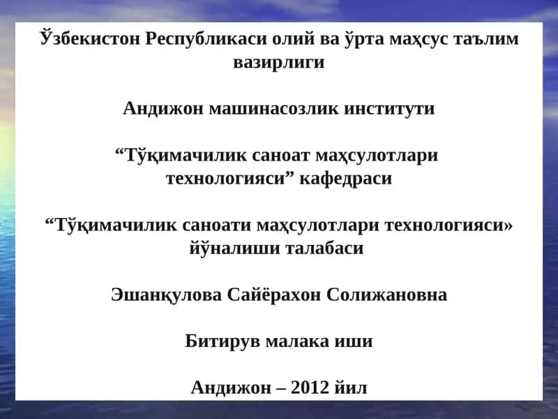 Тўқимачилик саноати маҳсулотлари технологияси 1