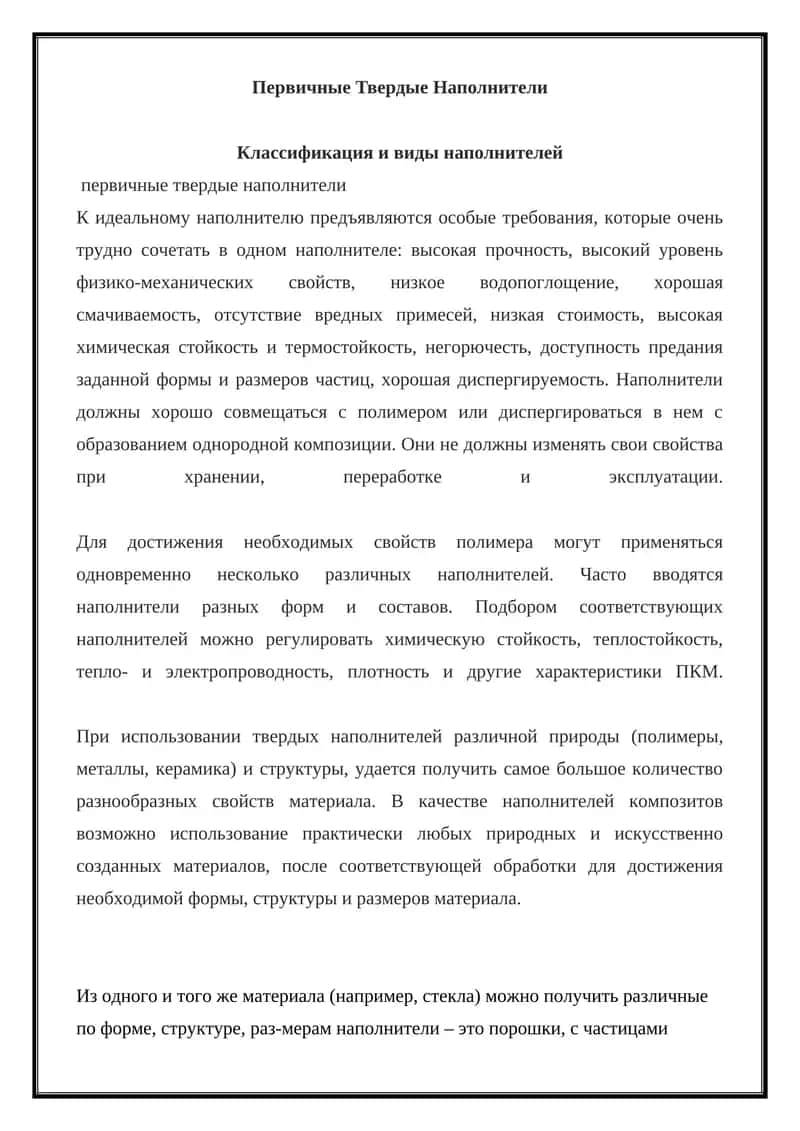 Первичные Твердые Наполнители 1