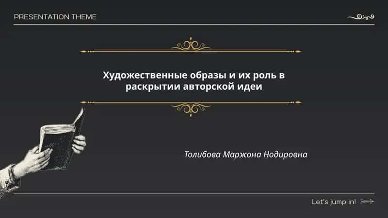 Художественные образы и их роль в раскрытии авторской идеи 1