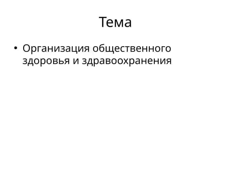 организация общественного здоровья