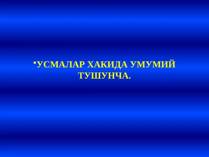 Усмалар хакида умумий тушунча 1
