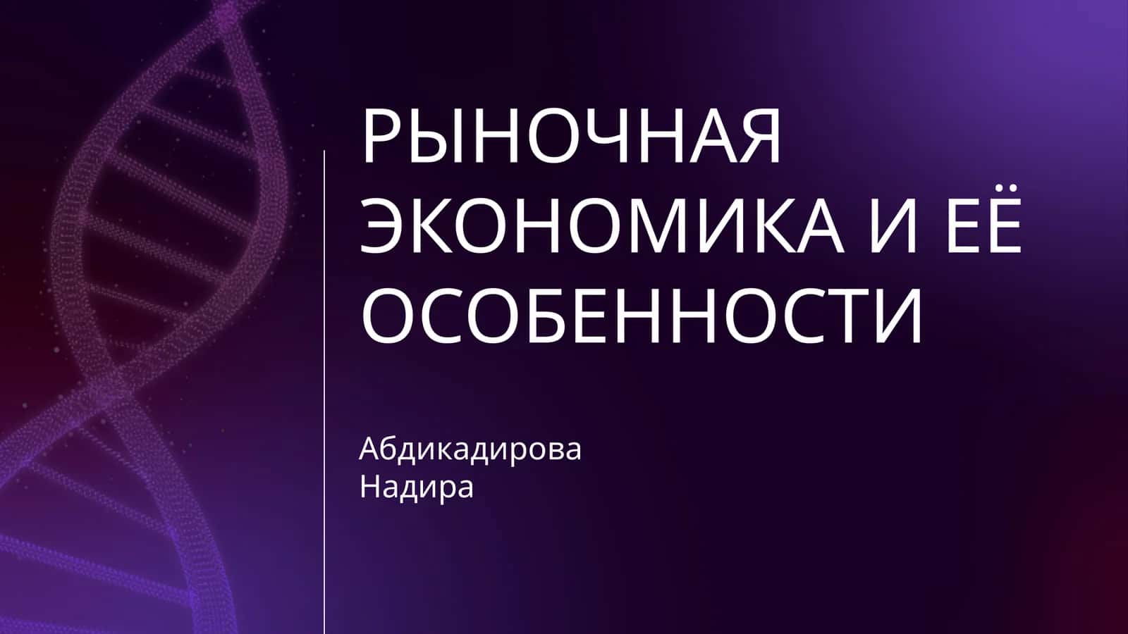 РЫНОЧНАЯ ЭКОНОМИКА И ЕЁ ОСОБЕННОСТИ 1