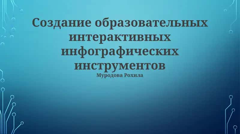 Создание образовательных интерактивных инфографических инструментов 1