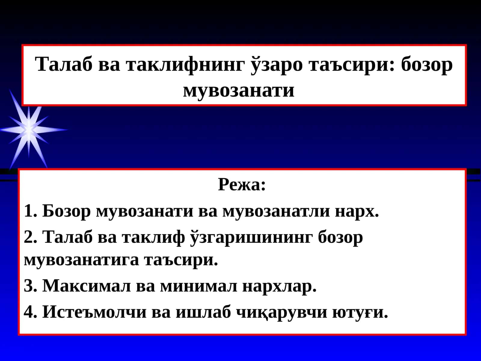 Бозор мувозанати 1