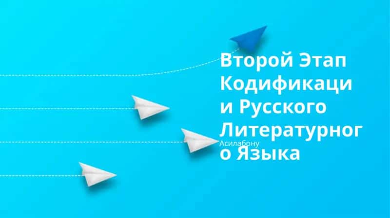 Второй Этап Кодификации Русского Литературного Языка 1