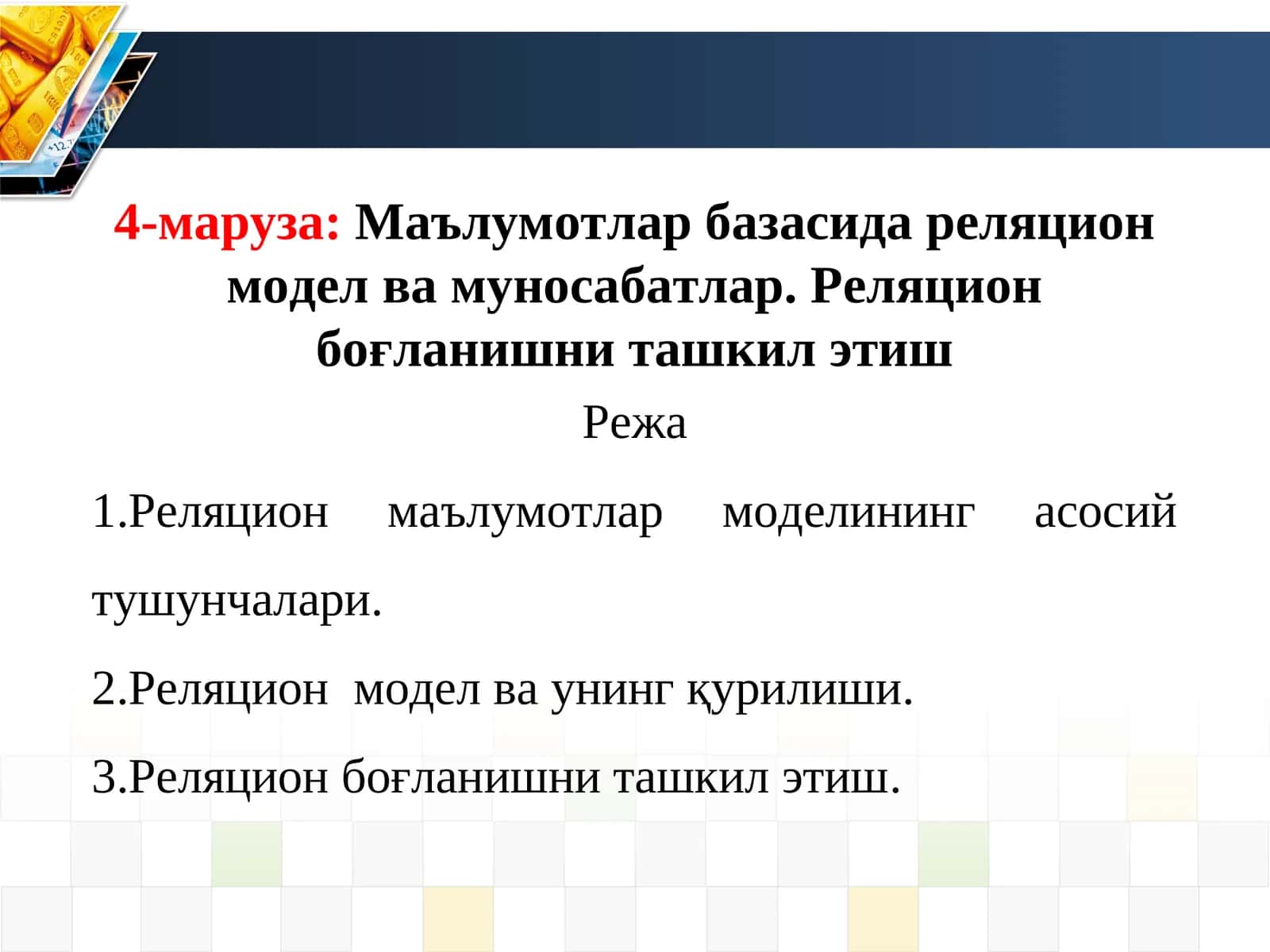 4-маруза:Маълумотлар базасида реляцион модел ва муносабатлар. Реляцион боғланишни ташкил этиш 1