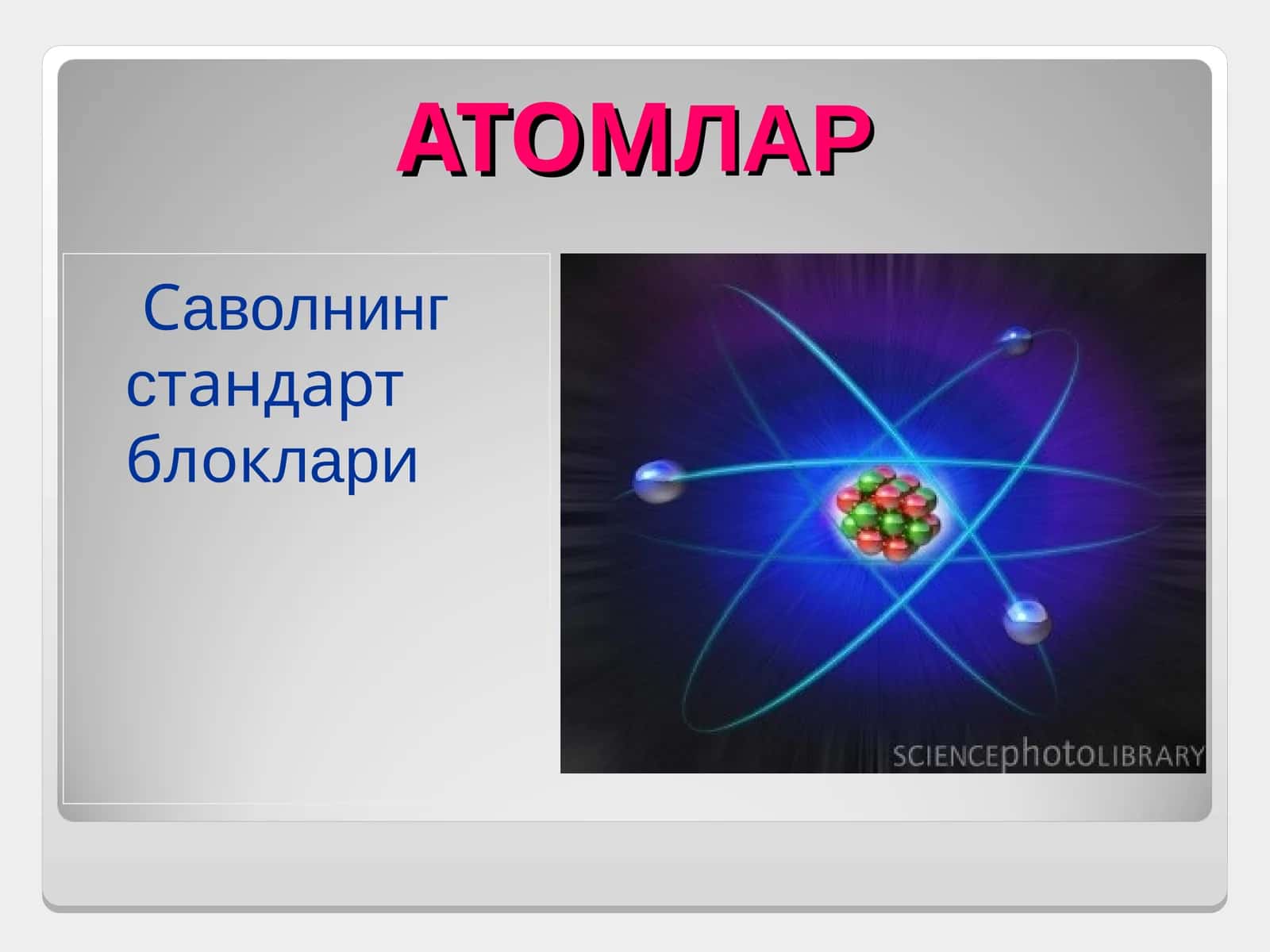 АТОМЛАР 1