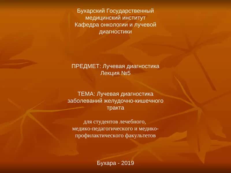 Лучевая диагностика заболеваний желудочно-кишечного тракта 1