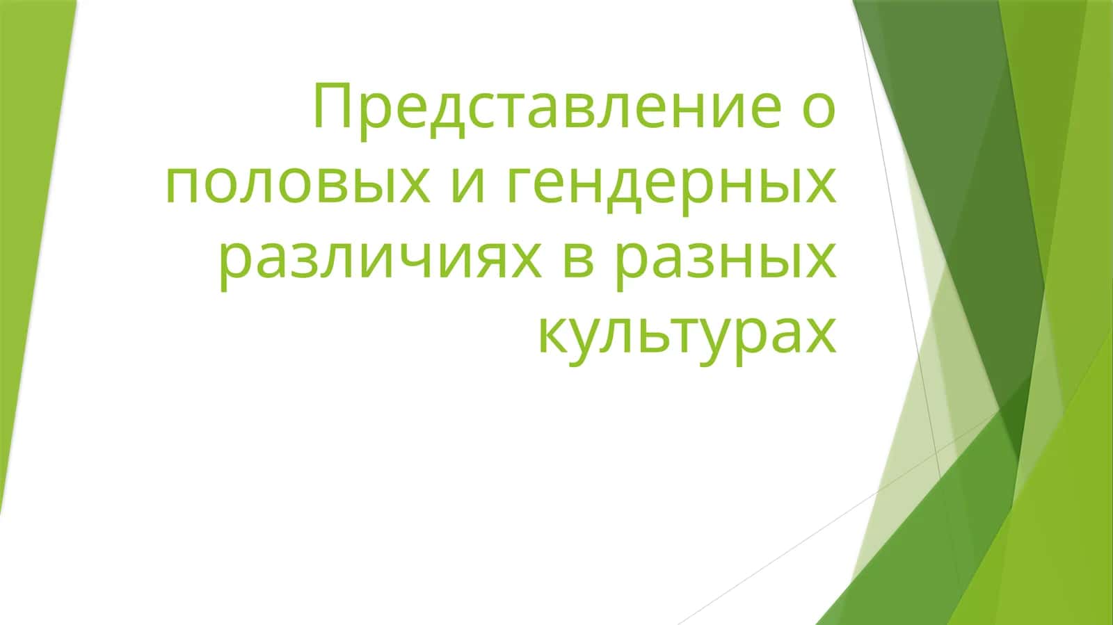 Представление о половых и гендерных различиях в разных культурах 1