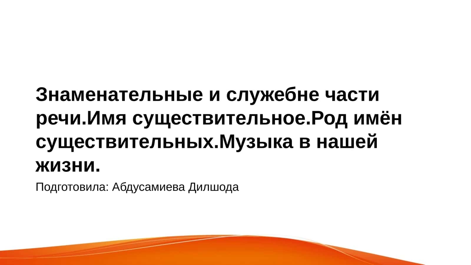 Знаменательные и служебные части речи 1