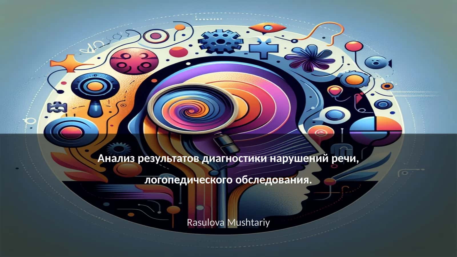 Анализ результатов диагностики нарушений речи, логопедического обследования 1