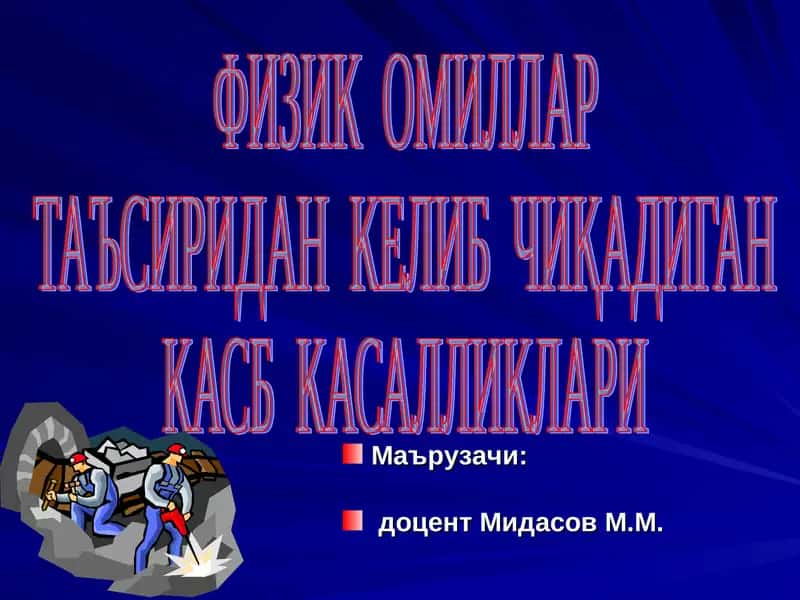 ФИЗИК ОМИЛЛАР ТАЪСИРИДАН КЕЛИБ ЧИҚАДИГАН КАСБ КАСАЛЛИКЛАРИ 1