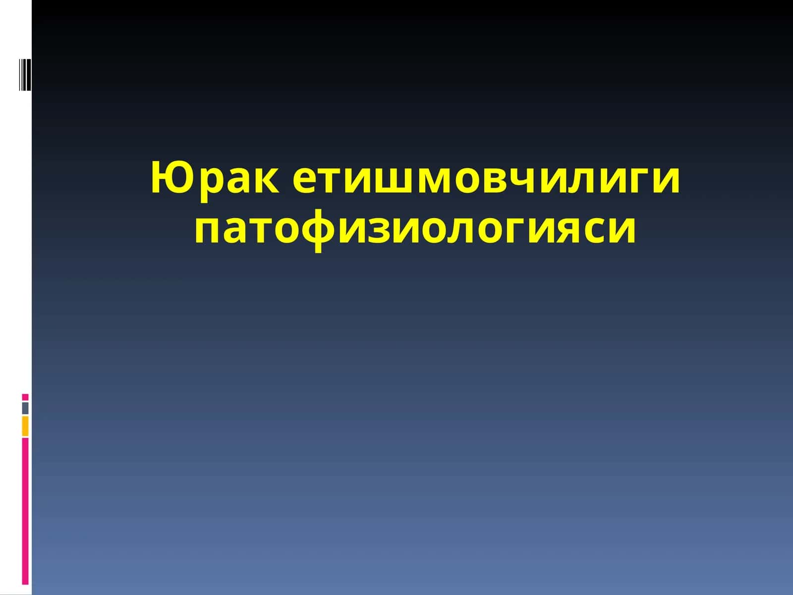 Юрак етишмовчилиги патфизиологияси 1