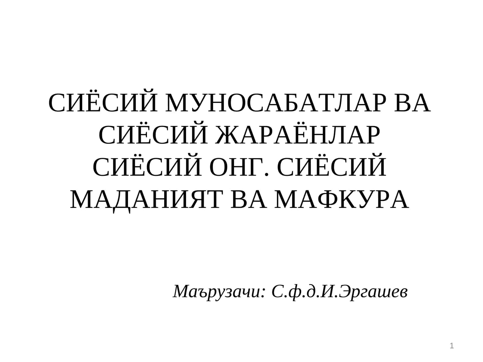 СИЁСИЙ МУНОСАБАТЛАР ВА СИЁСИЙ ЖАРАЁНЛАРСИЁСИЙ ОНГ. СИЁСИЙ МАДАНИЯТ ВА МАФКУРА 1