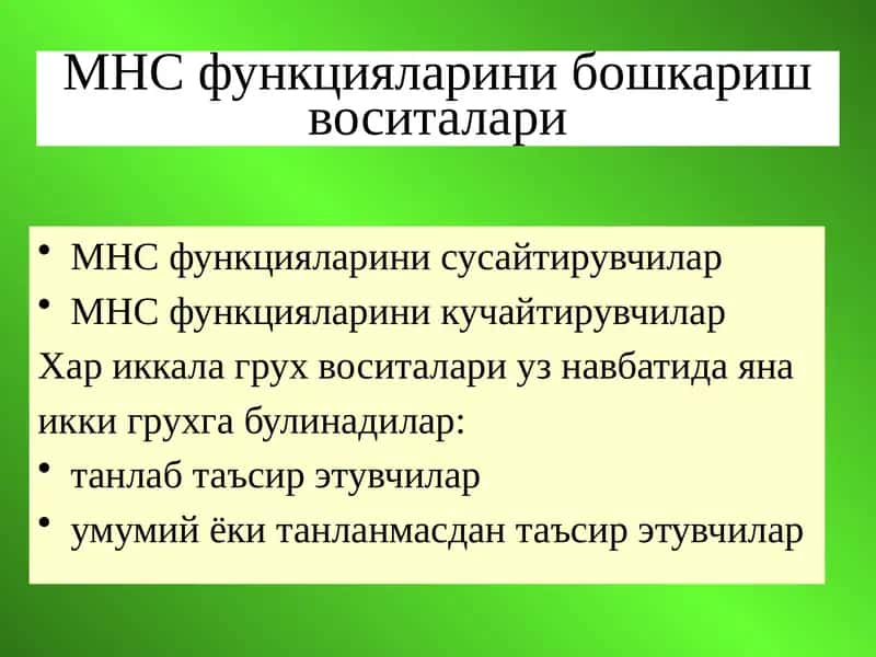 МНС функцияларини бошкариш воситалари 1