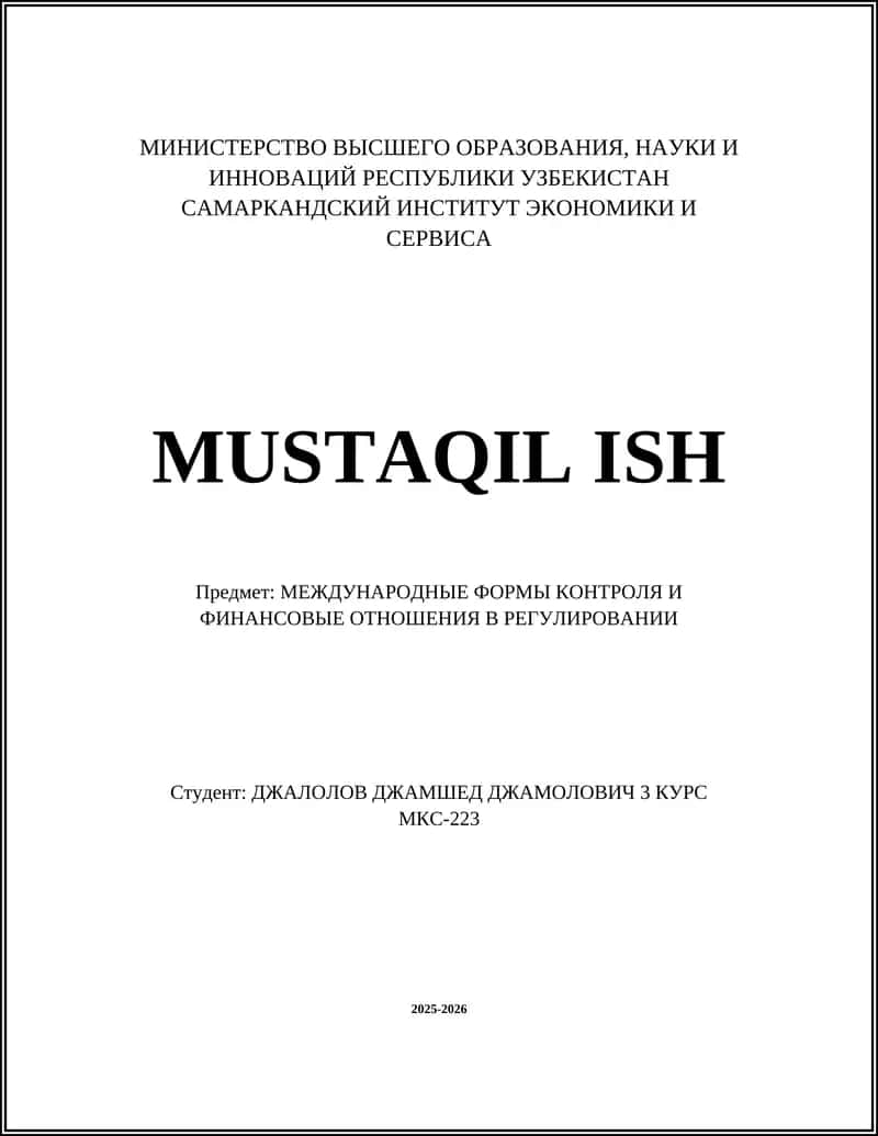МЕЖДУНАРОДНЫЕ ФОРМЫ КОНТРОЛЯ И ФИНАНСОВЫЕ ОТНОШЕНИЯ В РЕГУЛИРОВАНИИ 1