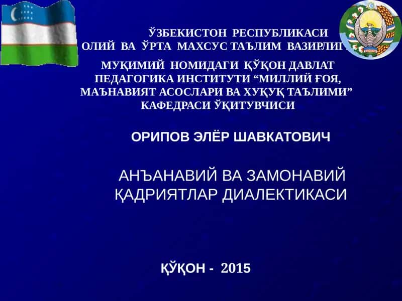 ОРИПОВ ЭЛЁР ШАВКАТОВИЧАНЪАНАВИЙ ВА ЗАМОНАВИЙ ҚАДРИЯТЛАР ДИАЛЕКТИКАСИ 1