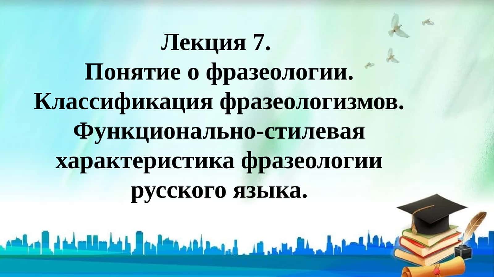 Фразеология 1