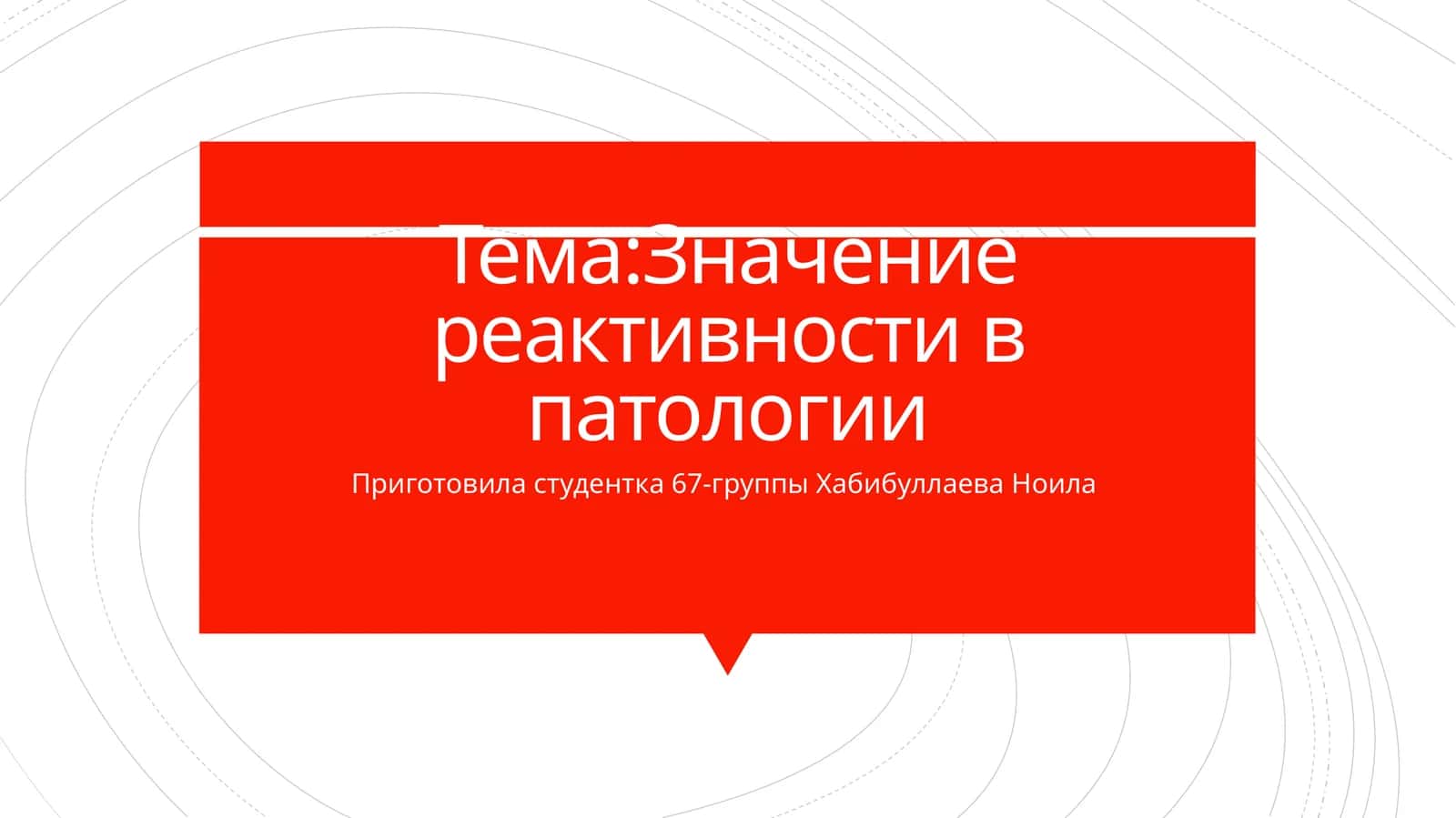 Значение реактивности в патологии 1