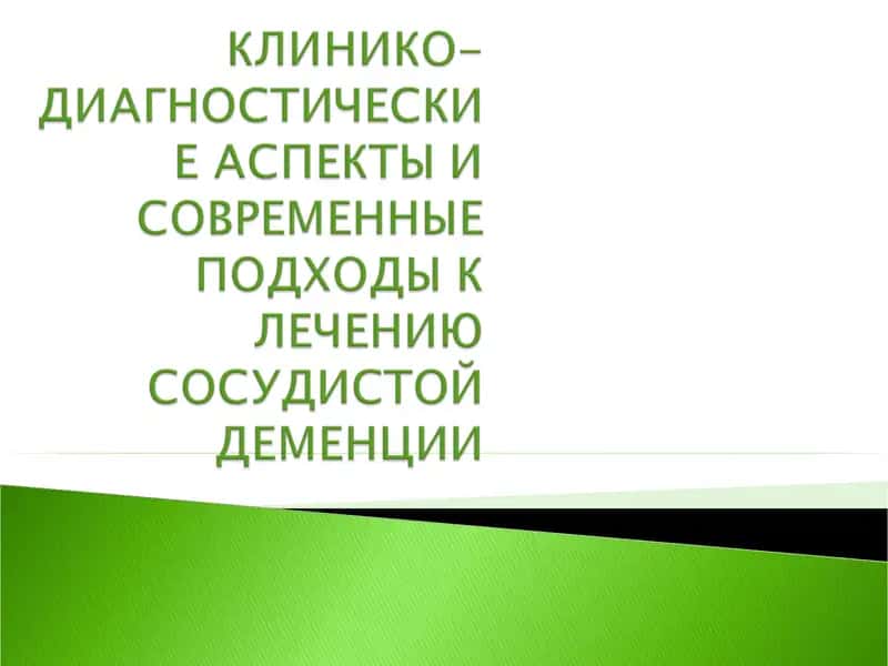КЛИНИКО-ДИАГНОСТИЧЕСКИЕ АСПЕКТЫ И СОВРЕМЕННЫЕ ПОДХОДЫ К ЛЕЧЕНИЮ СОСУДИСТОЙ ДЕМЕНЦИИ 1