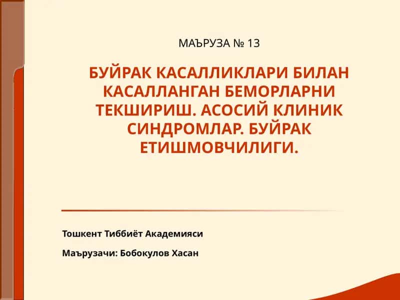 Буйрак Касалликлари Билан Касалланган Беморларни Текшириш 1