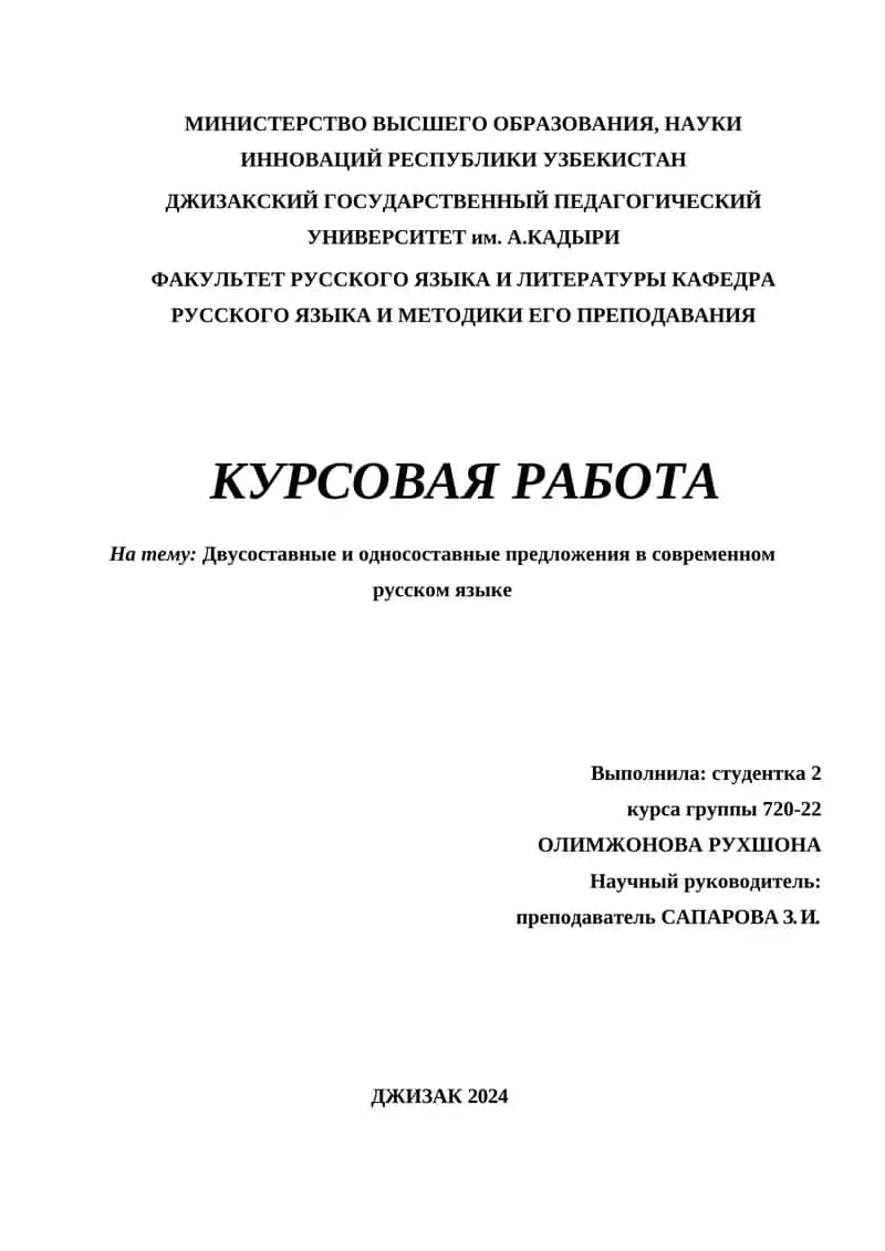 Курсовая работа: Двусоставные и односоставные предложения в современном русском языке 1