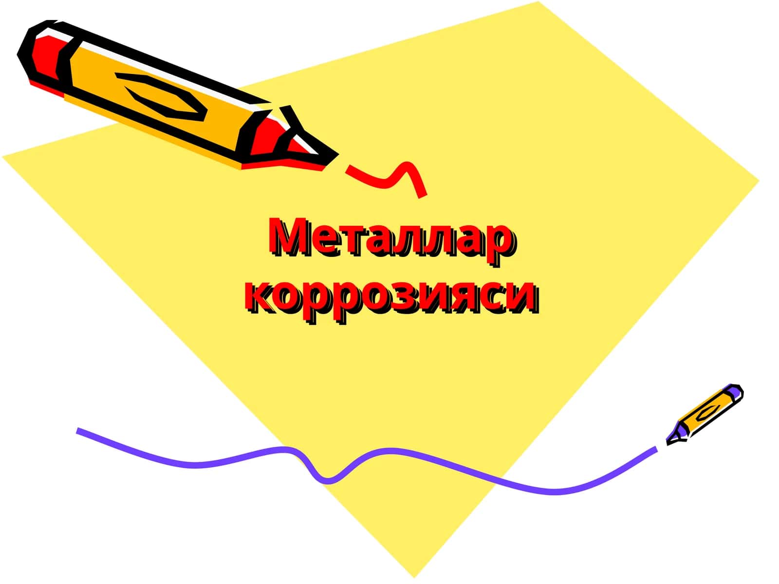 Металлар коррозияси 1