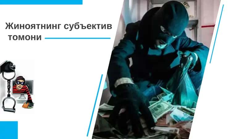 Jinoyatning subyektiv tomoni taqdimot/ Жиноятнинг субъектив томони 1