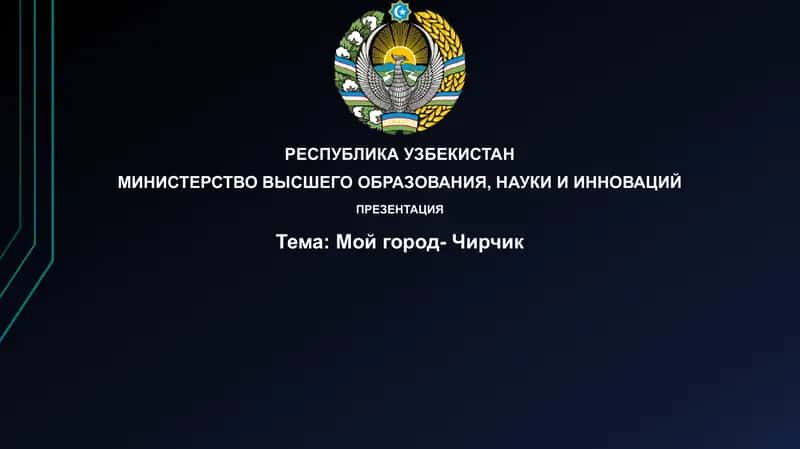 Презентация "Мойгород-Чирчик" 1