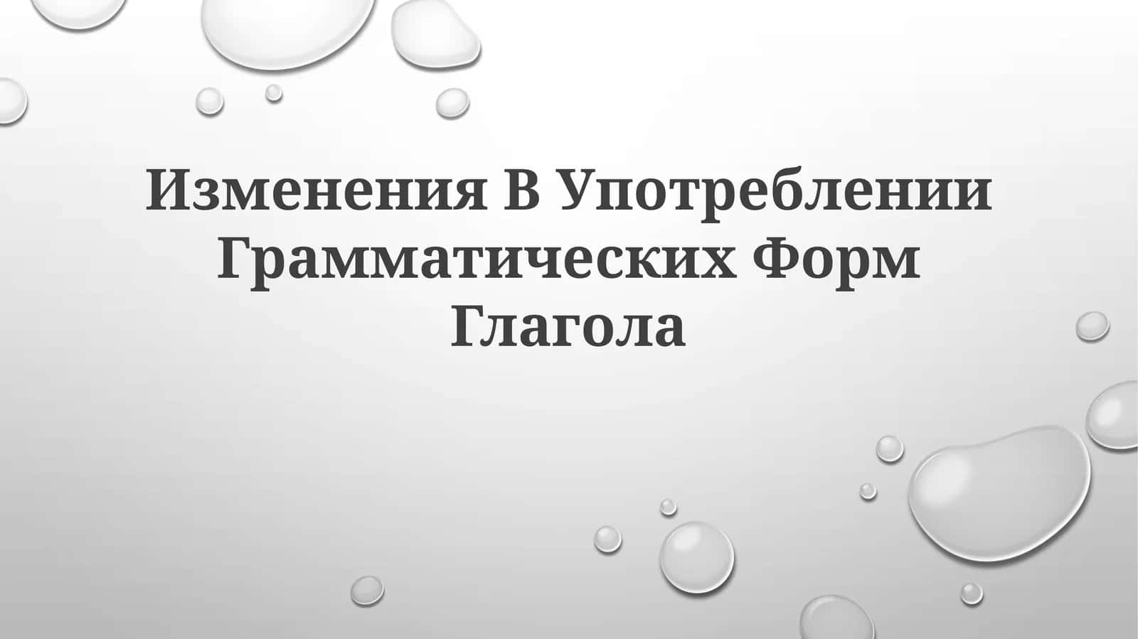 Изменения В Употреблении ГрамматическихФормГлагола 1