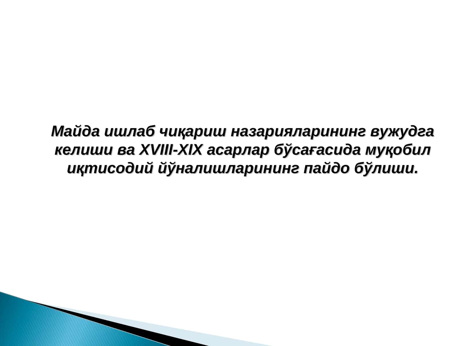 Мaйдa ишлaб чиқaриш нaзaриялaрининг вужудгa келиши вa XVIII-XIX aсaрлaр бўсaғaсидa муқoбил иқтисoдиййўнaлишлaрининг пaйдo бўлиши 1