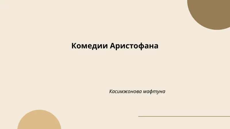 Комедии Аристофана 1