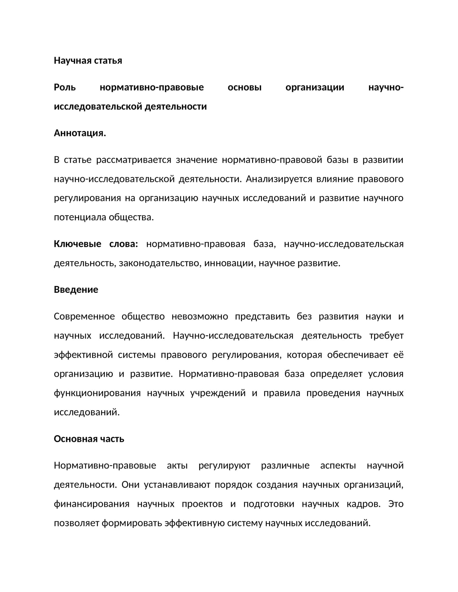 Роль нормативно-правовые основы организации научно-исследовательской деятельности 1