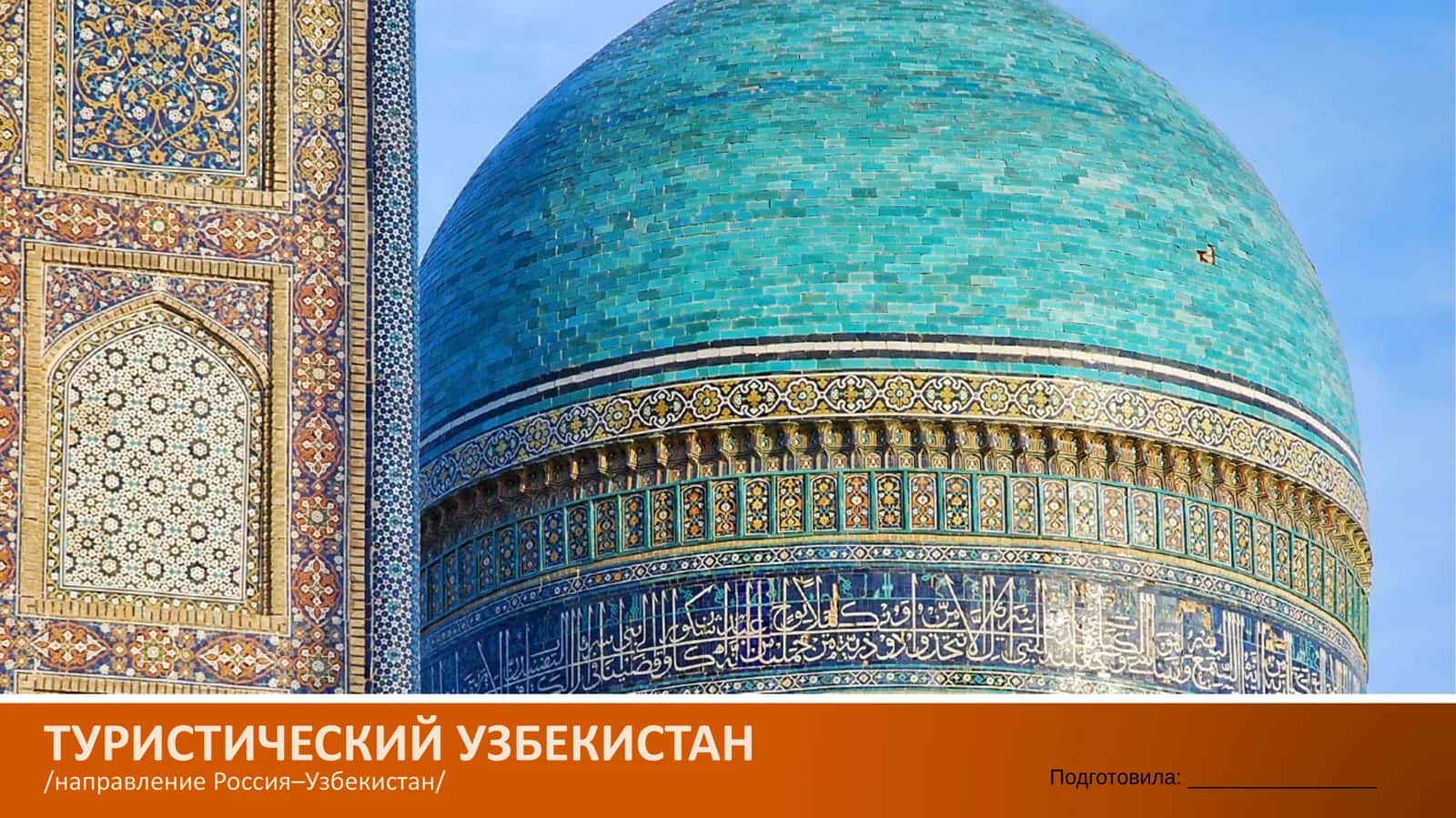 ТУРИСТИЧЕСКИЙ УЗБЕКИСТАН 1