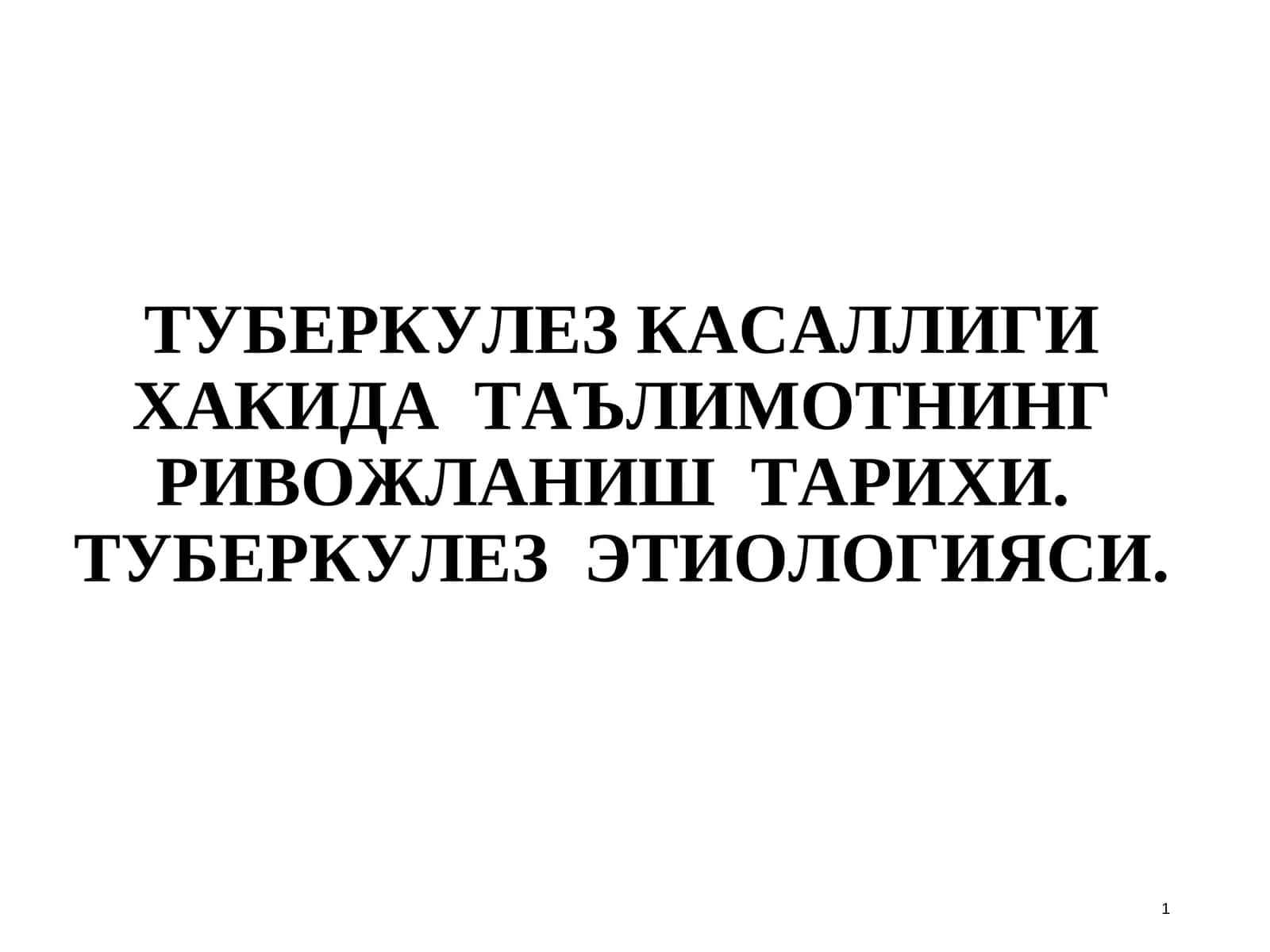 ТУБЕРКУЛЕЗ КАСАЛЛИГИ ХАКИДА ТАЪЛИМОТНИНГ РИВОЖЛАНИШ ТАРИХИ.ТУБЕРКУЛЕЗ ЭТИОЛОГИЯСИ 1