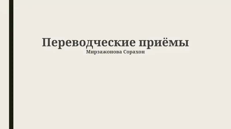 Переводческие приёмы 1