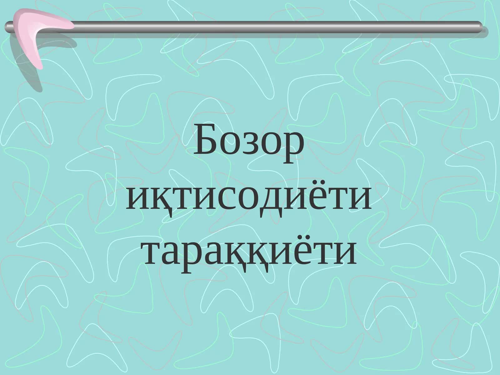 Бозор иқтисодиёти тараққиёти 1