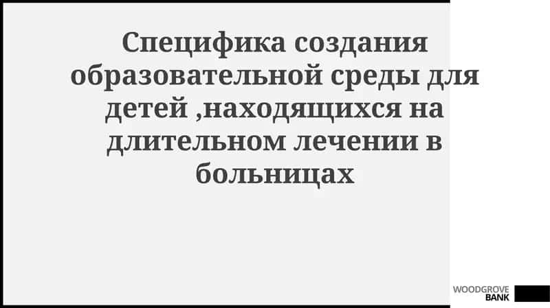 Образовательная среда для детей в больнице 1