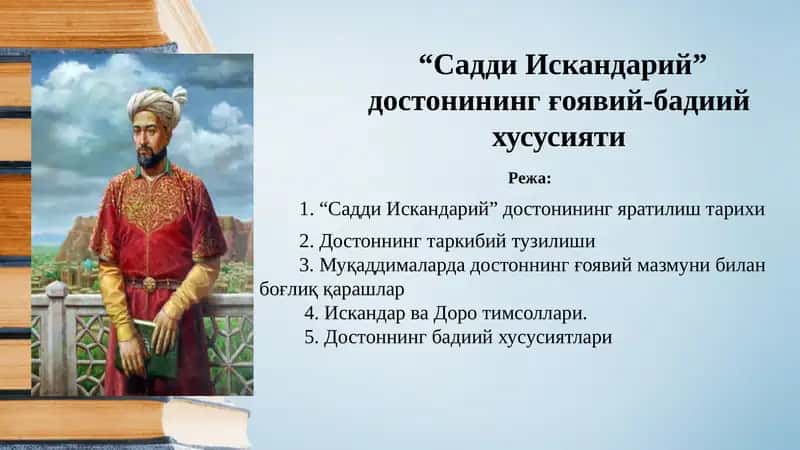 "Saddi Iskandariy" dostoning g'oyaviy-badiiy xususiyati 1