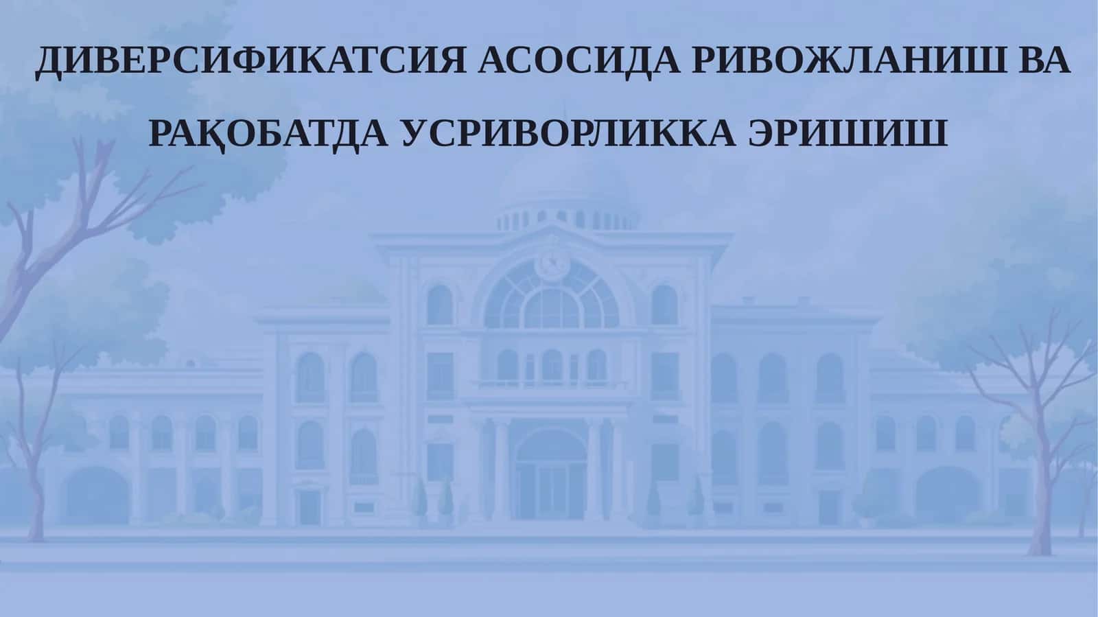 ДИВЕРСИФИКАТСИЯ АСОСИДА РИВОЖЛАНИШ ВА РАҚОБАТДА УСРИВОРЛИККА ЭРИШИШ 1