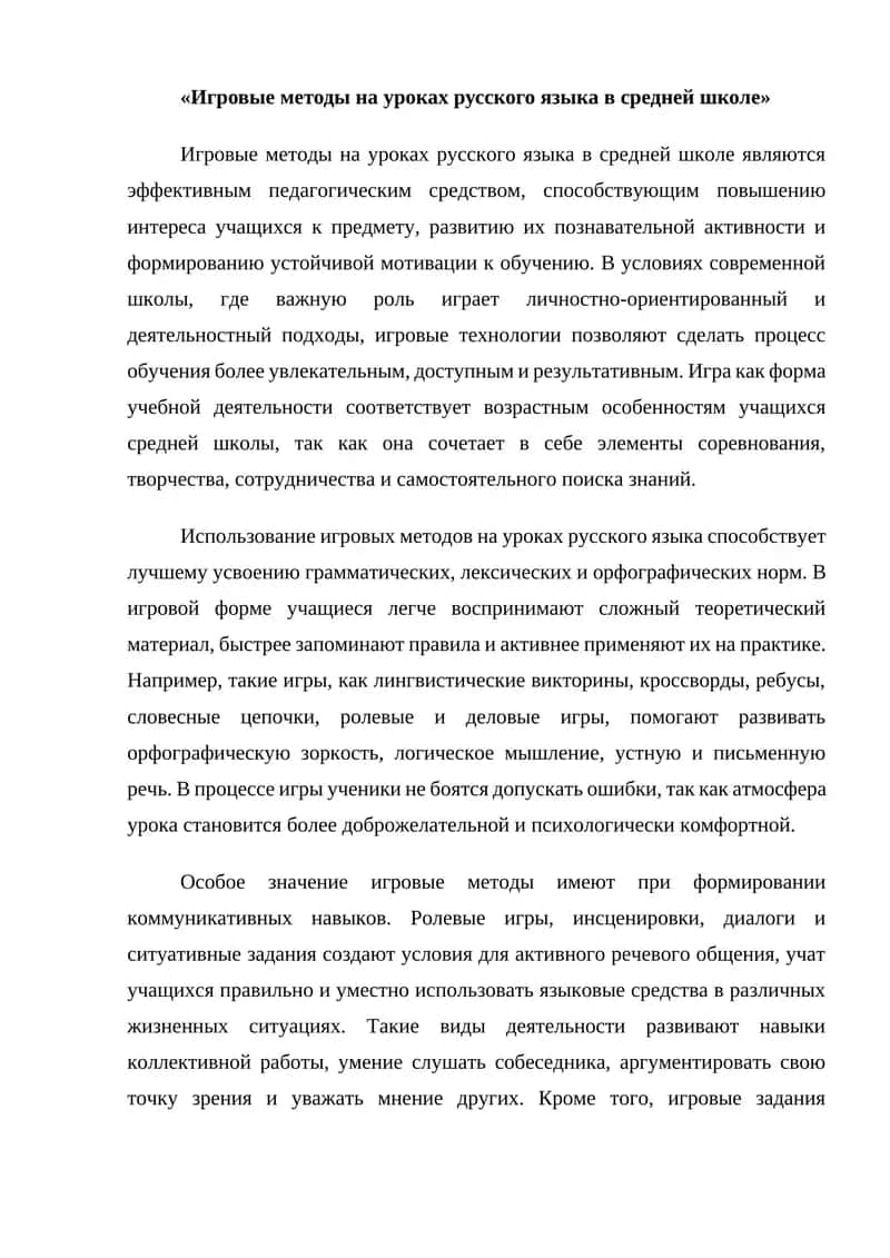 Игровые методы на уроках русского языка в средней школе 1