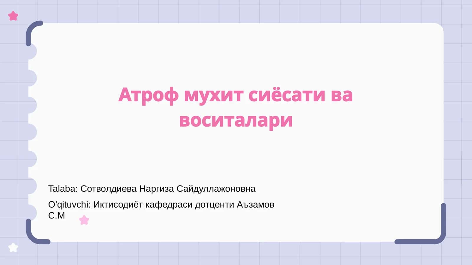 Атроф мухит сиёсати ва воситалари 1