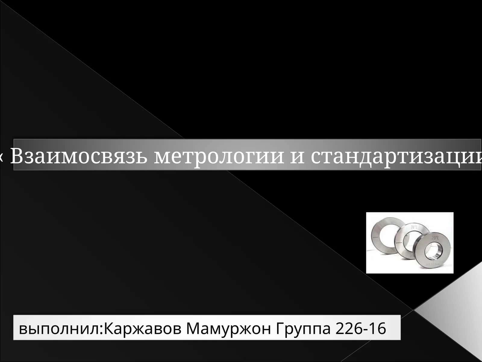 Взаимосвязь метрологии и стандартизации 1
