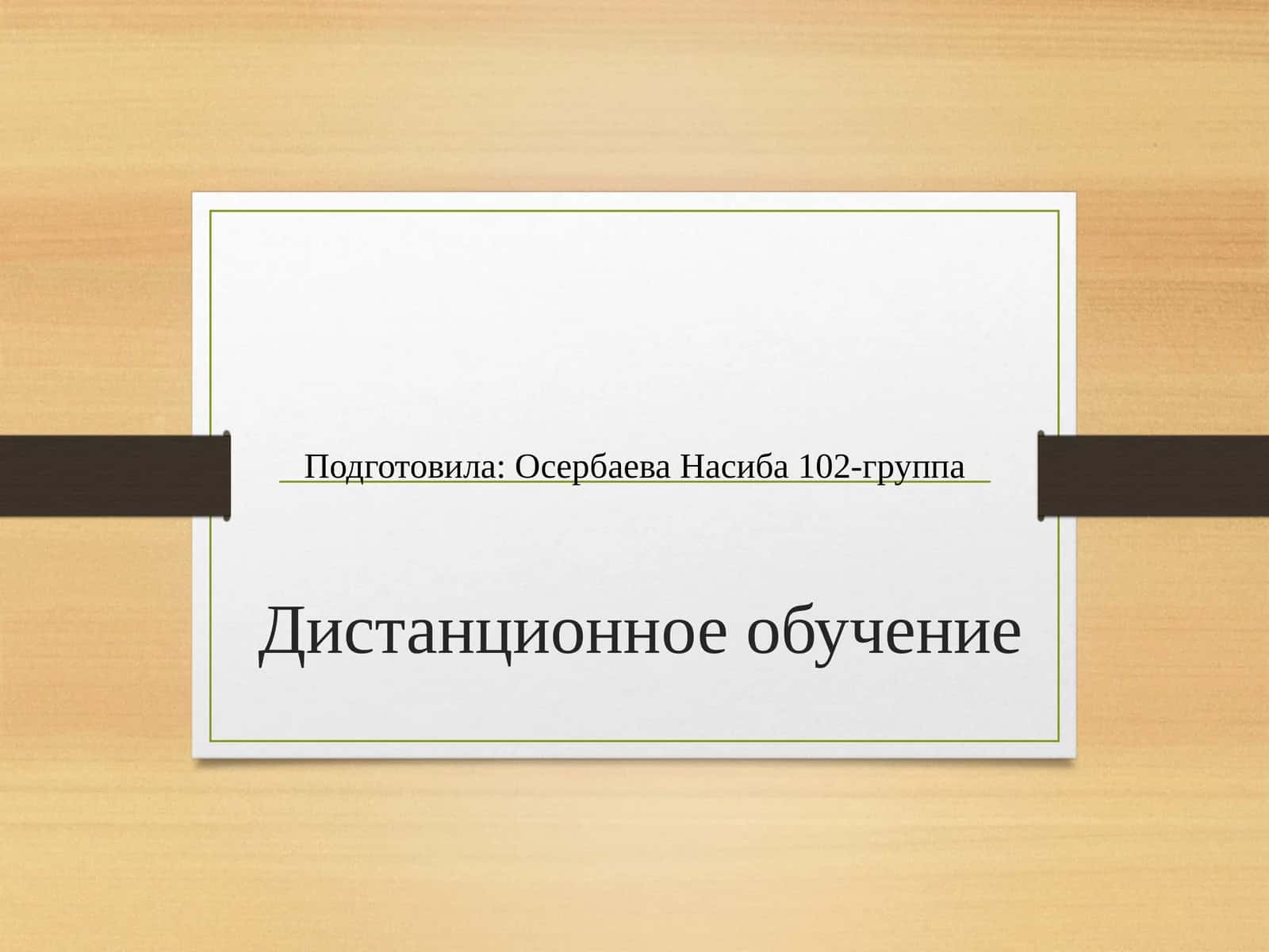 Дистанционное обучение 1