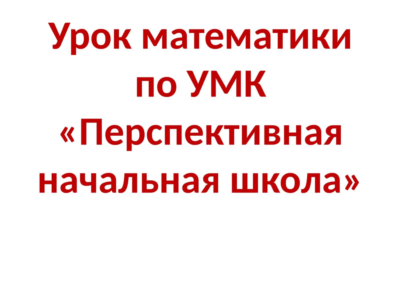Урок математики по УМК «Перспективная начальная школа» 1